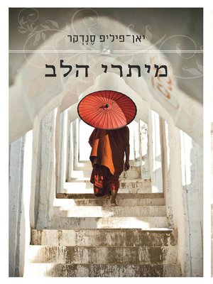 cover image of מיתרי הלב (A Well-Tempered Heart)